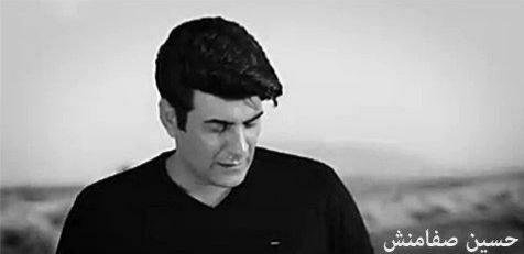 دانلود آهنگ بیلا بگیرم حسین صفامنش